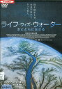 ライフ・ウィズ・ウォーター 水とともに生きる【字幕・吹替え】【中古】中古DVD