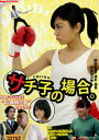 サチ子の場合。/芳野友美 小橋川よしと【中古】【邦画】中古DVD