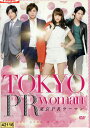 東京PRウーマン/山本美月 山本裕典 桐山漣【中古】【邦画】中古DVD