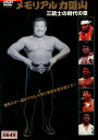 メモリアル力道山 三銃士の時代の章【中古】中古DVD