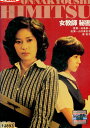 女教師 秘密 /山口美也子 原悦子【中古】【邦画】中古DVD