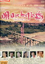 明日にかける橋 1989年の想い出/鈴木杏　板尾創路　田中美里【中古】【邦画】中古DVD