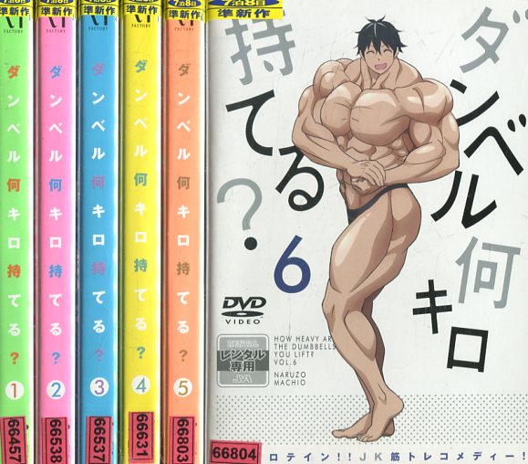 ダンベル何キロ持てる?【全6巻セット】【中古】全巻【アニメ】中古DVD