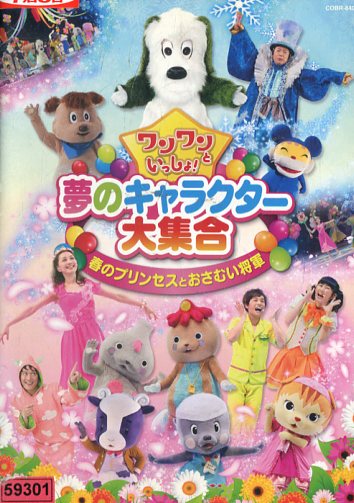 ワンワンといっしょ！　夢のキャラクター大集合　〜春のプリンセスとおさむい将軍【中古】【アニメ】中..