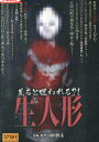 見ると呪われる？! 生人形 【中古】【邦画】中古DVD