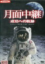月面中継 成功への軌跡 【中古】中古DVD