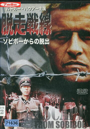 脱走戦線 ソビボーからの脱出　ルトガ—・ハウアー中古DVD