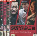 猿飛三世 【全4巻セット】伊藤敦史 水川あさみ【中古】【邦画】中古DVD