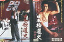 日本極道史 【全2巻セット】残侠の盃&血に染まりし代紋 /清水宏次【中古】【邦画】中古DVD