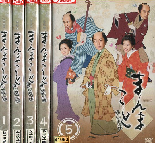 まんまこと 麻之助裁定帳【全5巻セット】福士誠治 南沢奈央 桐山漣【中古】全巻【邦画】中古DVD