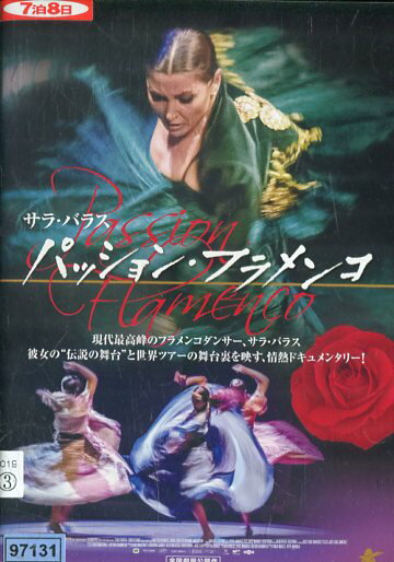 パッション・フラメンコ　/　サラ・バラス【字幕のみ】【中古】中古DVD