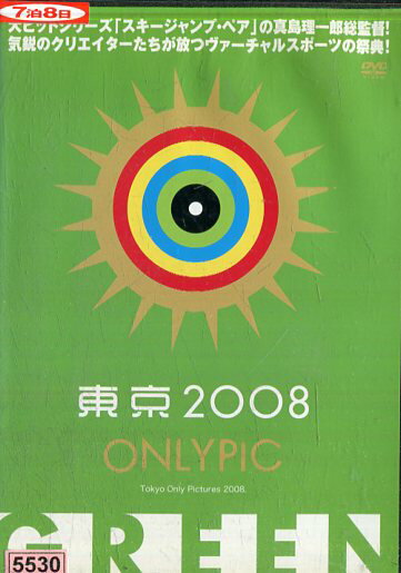 東京オリリーピック　2008　GREEN【中古】中古DVD