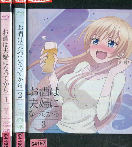 楽天テックシアター【中古Blu-ray】お酒は夫婦になってから【全3巻セット】【中古】中古ブルーレイ