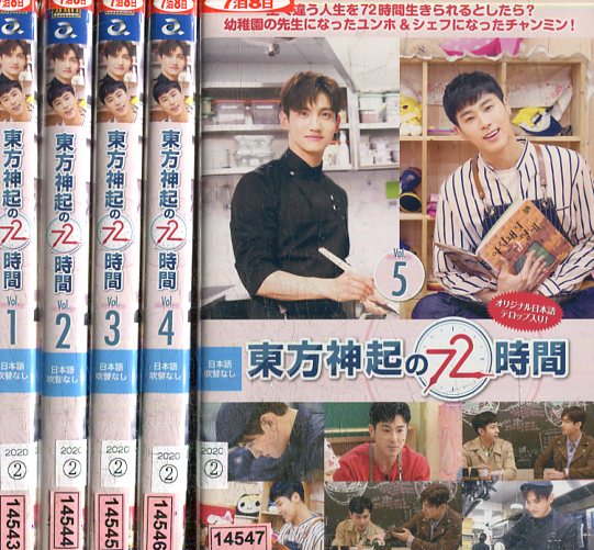 東方神起の72時間【5巻セット】バラエティー【字幕】【中古】【洋画】中古DVD