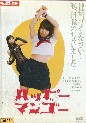 ハッピーマンゴー/河原美衣 安藤あいか【中古】【邦画】中古DVD