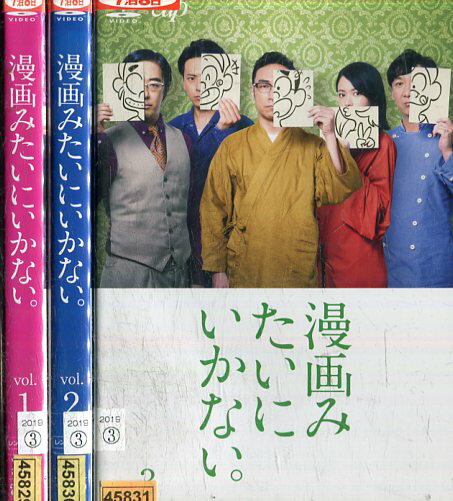 漫画みたいにいかない。【全3巻セット】角田晃広　飯塚悟志　豊本明長【中古】全巻【邦画】中古DVD