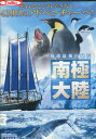 地球最後の秘境 南極大陸【中古】中古DVD