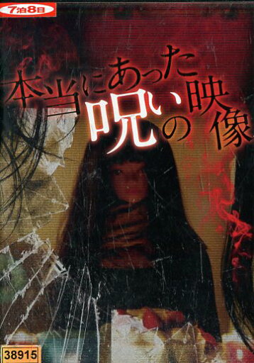 本当にあった呪いの映像【中古】【邦画】中古DVD 本当にあった呪いの映像【中古】【邦画】中古DVD
