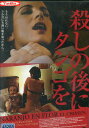 殺しの後にタンゴを / エドゥアルド・ブランコ 【字幕のみ】【中古】【洋画】中古DVD