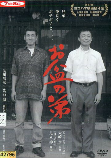 お盆の弟/渋川清彦　光石研　岡田浩暉【中古】【邦画】中古DVD