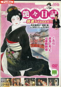 艶々日記 芸者Saaaan!!!/荒井美恵子 西野翔【中古】【邦画】中古DVD
