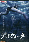 デッド・ウォーター/緑川静香　石塚みづき　亜矢乃【中古】【邦画】中古DVD