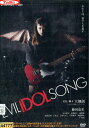 EVIL IDOL SONG /藤田恵名 木口健太 屋敷紘子【中古】【邦画】中古DVD