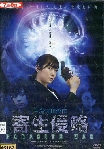 寄生侵略 PARASITE WAR /多田愛佳　秦瑞穂【中古】【邦画】中古DVD