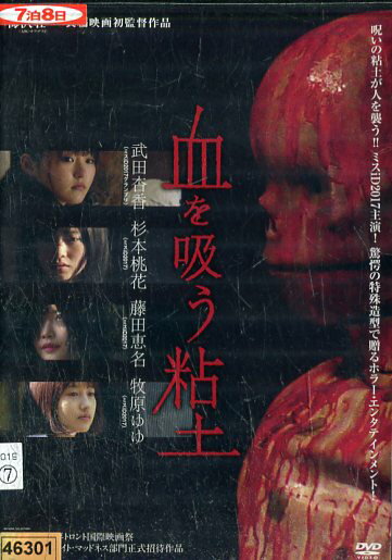 血を吸う粘土/武田杏香【中古】【邦画】中古DVD