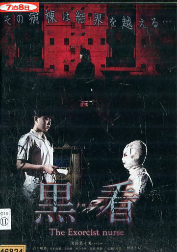 黒看-クロカン- THE EXORCIST NURSE/山田菜々美【中古】【邦画】中古DVD