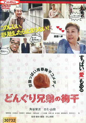 どんぐり兄弟の梅干 /角谷栄次【中古】【邦画】中古DVD