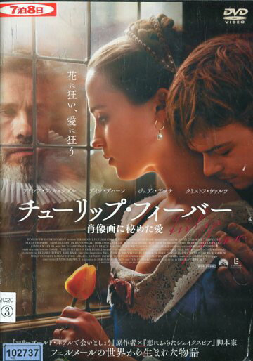 チューリップ・フィーバー　/　ソフィア・サンツフォールト中古DVD