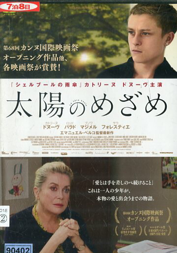 太陽のめざめ　/　カトリーヌ・ドヌーヴ　【字幕】【中古】【洋画】中古DVDのサムネイル