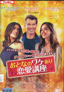 おとなのワケあり恋愛講座 / ピアース・ブロスナン 【字幕・吹替え】【中古】【洋画】中古DVD