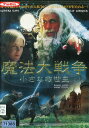 魔法大戦争 小さな救世主　【字幕】ロバート・ダヴィ【中古】【洋画】中古DVD