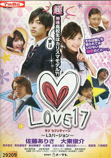 LOVE17　ラブセブンティーン　L3バージョン/佐藤ありさ　大東俊介【中古】【邦画】中古DVD