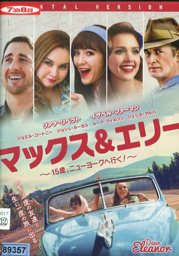 マックス＆エリー　/　イザベル・ファーマン　【字幕・吹替え】 【中古】【洋画】中古DVD