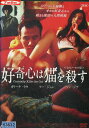 好奇心は猫を殺す Curiosity Kills Cat 完全ノーカット版 / カリーナ ラウ 【字幕】【中古】【洋画】中古DVD