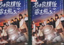 君は放課後、宙を飛ぶ【全2巻セット】真山りか 安本彩花【中古】全巻【邦画】中古DVD