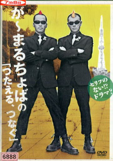 が〜まるちょば「つたえる、つなぐ」【中古】中古DVD