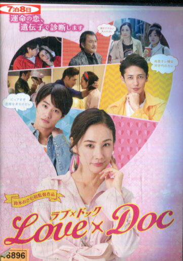 ラブ×ドック/吉田羊 野村周平 大久保佳代子【中古】【邦画】中古DVD