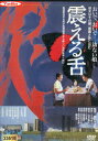 震える舌/渡瀬恒彦　十朱幸代　中野良子【中古】【邦画】中古DVD