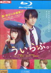 【中古Blu-ray】ういらぶ。/平野紫耀 (King ＆ Prince)　桜井日奈子【中古】中古ブルーレイ