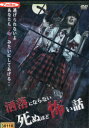 洒落にならない死ぬほど怖い話【中古】【邦画】中古DVD
