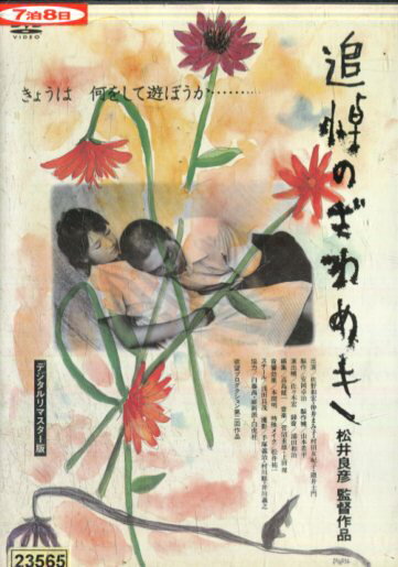 追悼のざわめき デジタルリマスター版/佐野和宏 仲井まみ子【中古】【邦画】中古DVD