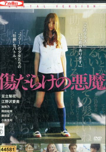 傷だらけの悪魔/足立梨花　江野沢愛美【中古】【邦画】中古DVD