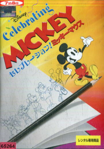 ディズニー　セレブレーション！ミッキーマウス【中古】【アニメ】中古DVD