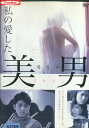 私の愛した美男 イケメン※ジャケットに押印あり / チョ・チョンカン【字幕】【中古】【洋画】中古DVD