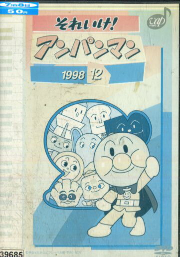 それいけ！アンパンマン’98-12（日焼け）【中古】【アニメ】中古DVD