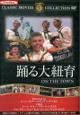 踊る大紐育 / ジーン・ケリー 【字幕のみ】【中古】【洋画】中古DVD